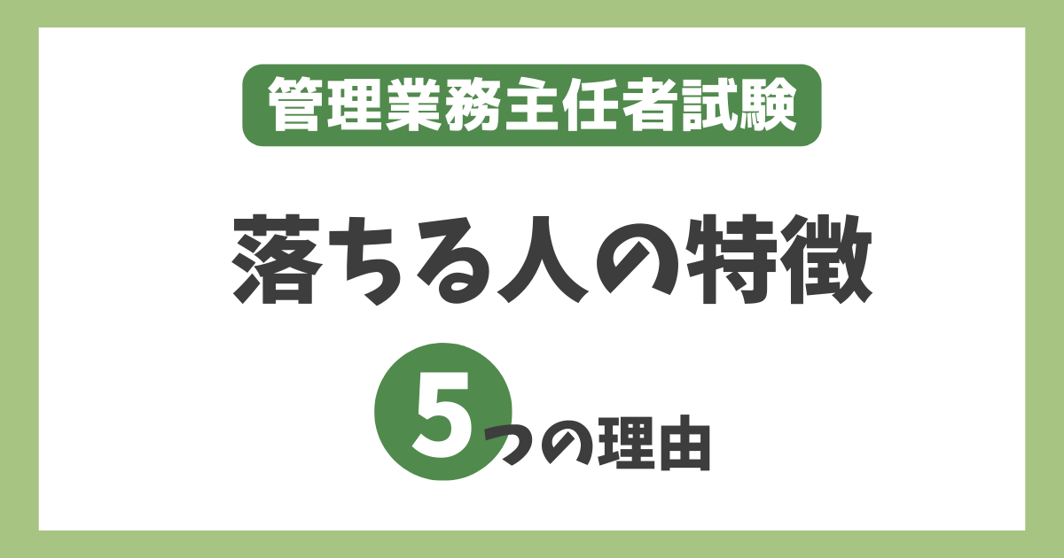 【受かる気がしない】管理業務主任者試験に落ちる人の特徴と理由を徹底解説！